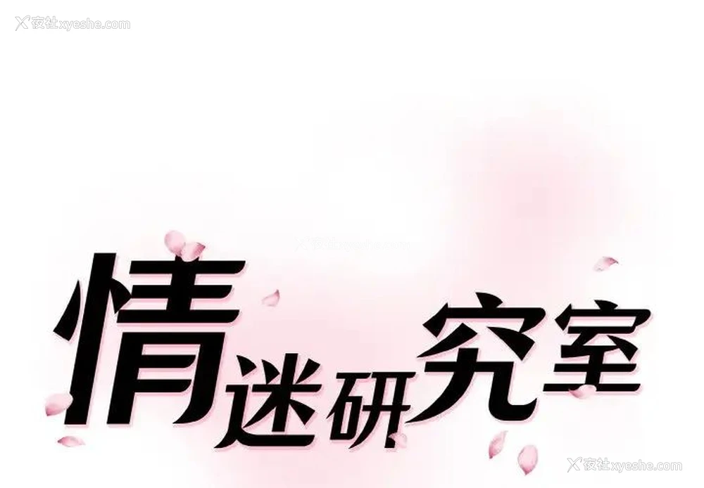1P - 情迷研究室
