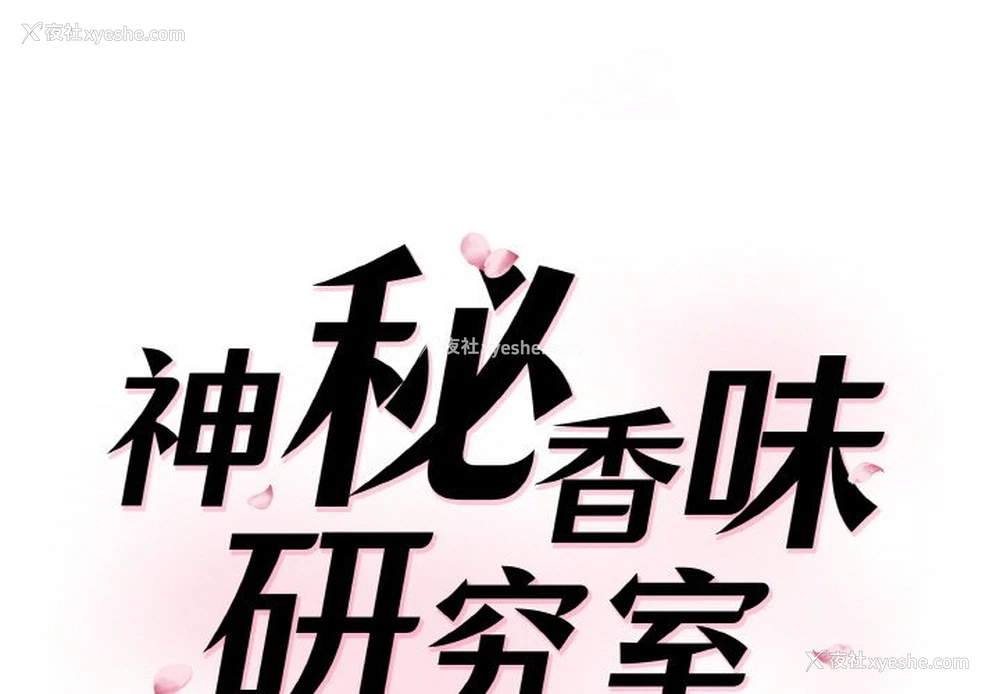 1P - 情迷研究室