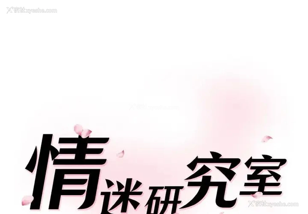 1P - 情迷研究室