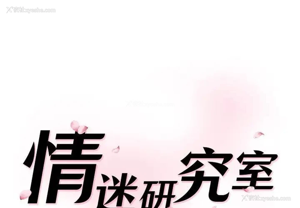 1P - 情迷研究室