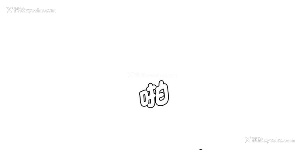 183P - 情迷研究室