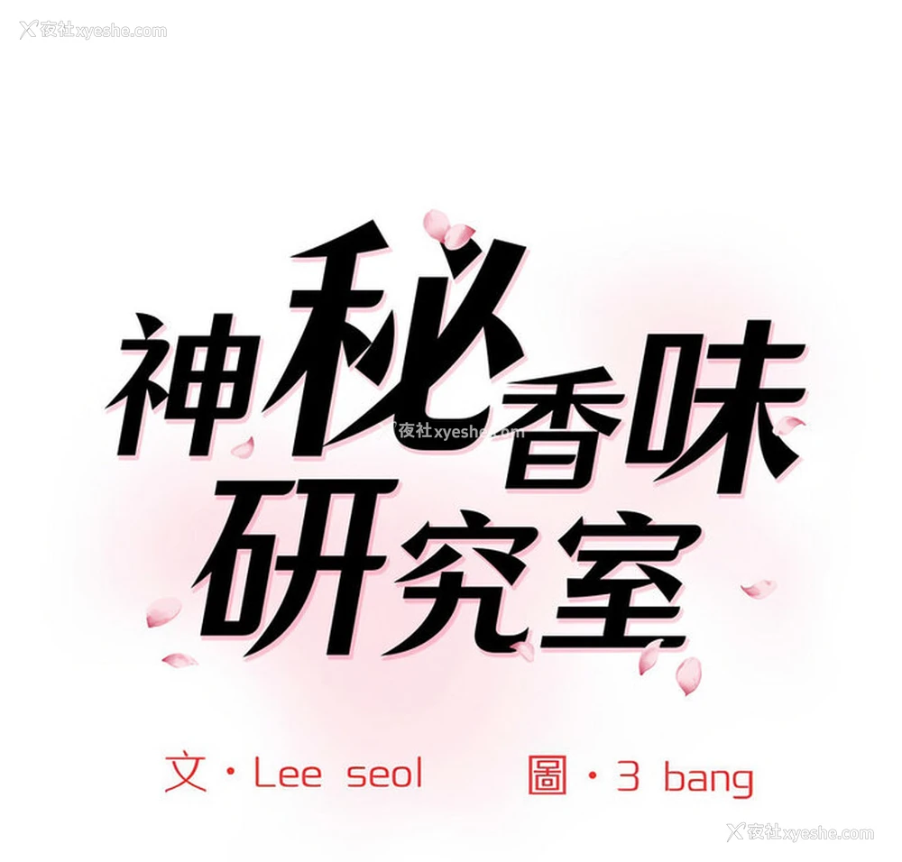 1P - 情迷研究室