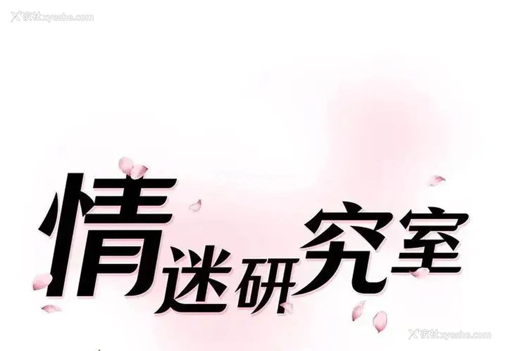 1P - 情迷研究室