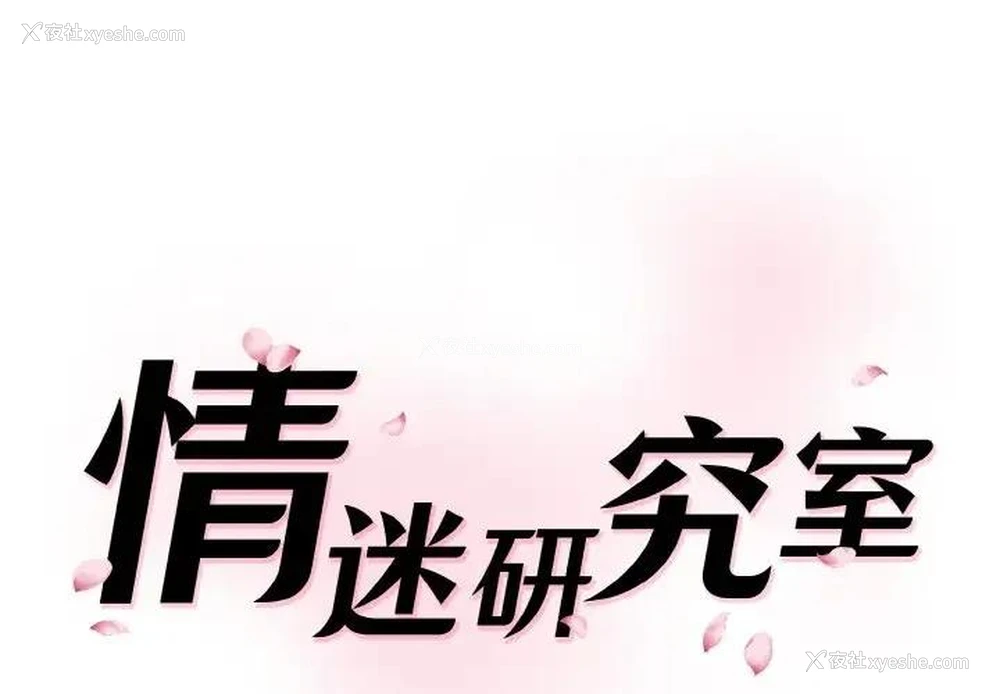 1P - 情迷研究室