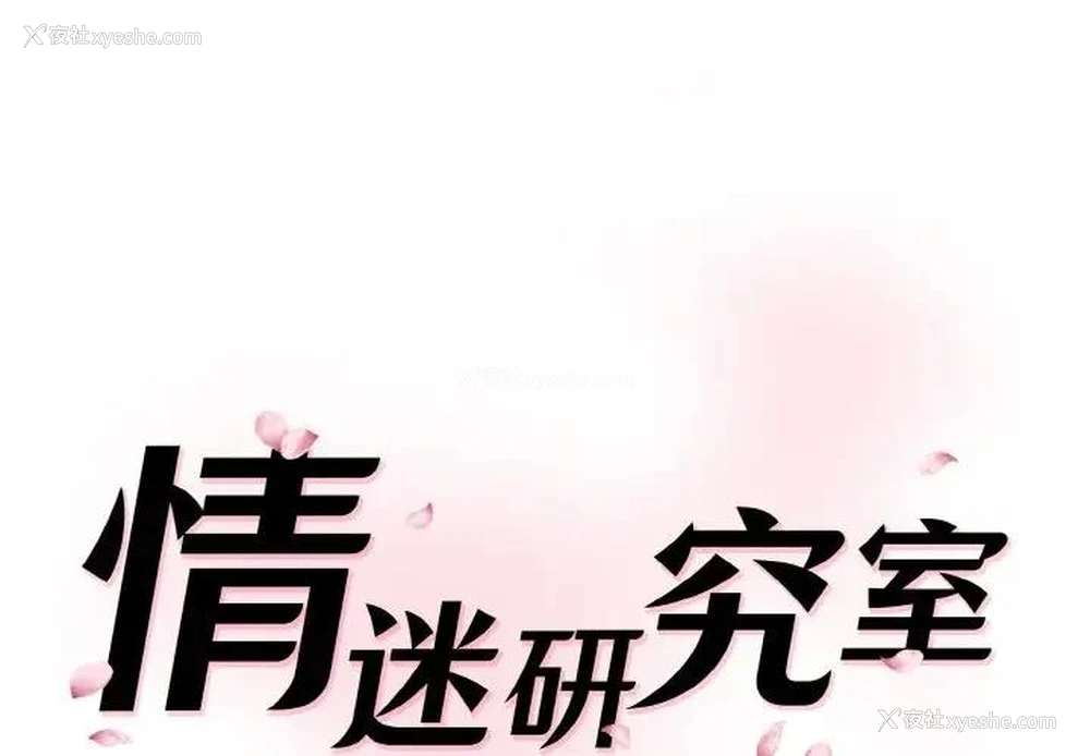 1P - 情迷研究室