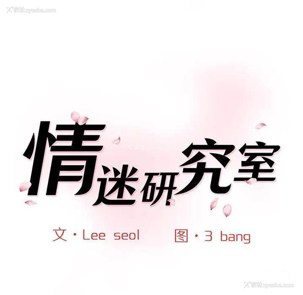 22P - 情迷研究室