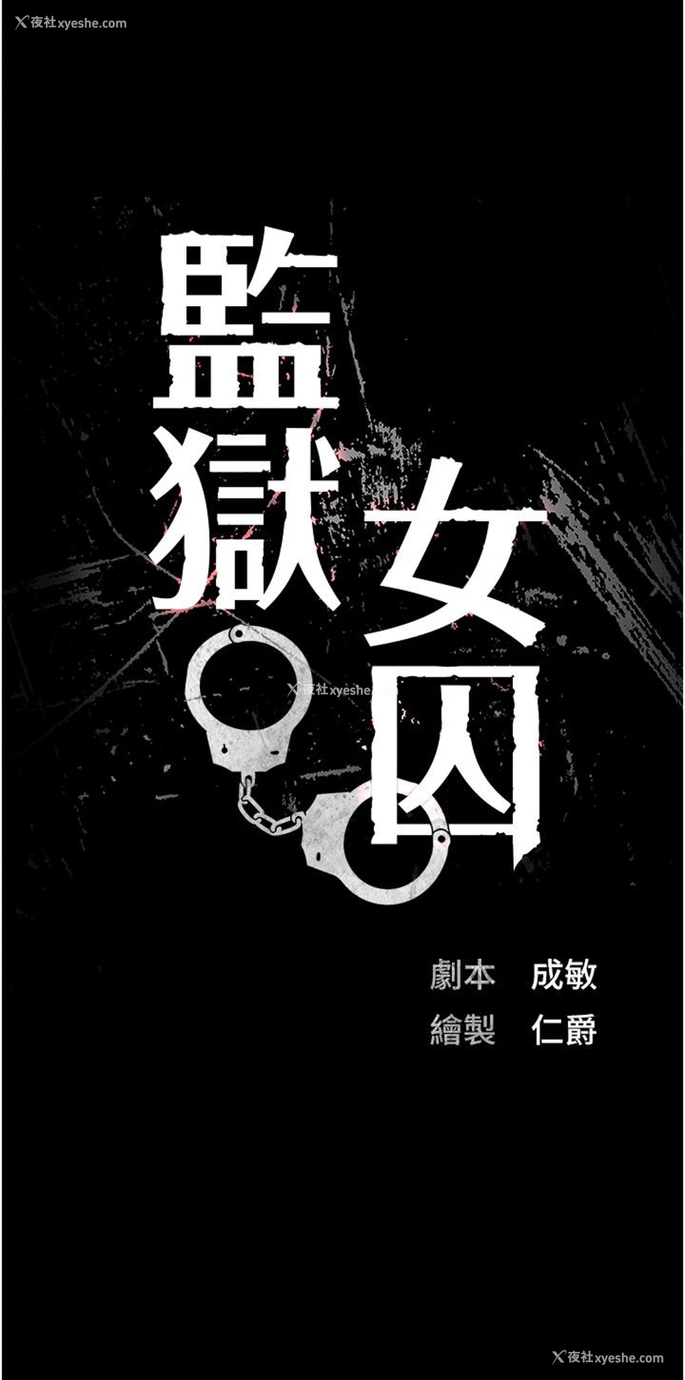 3P - 监狱女囚
