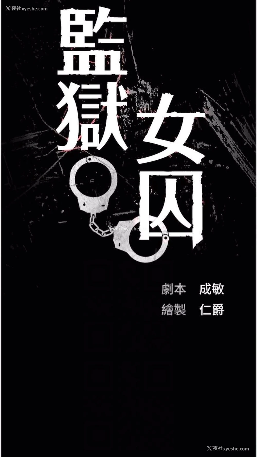 21P - 监狱女囚