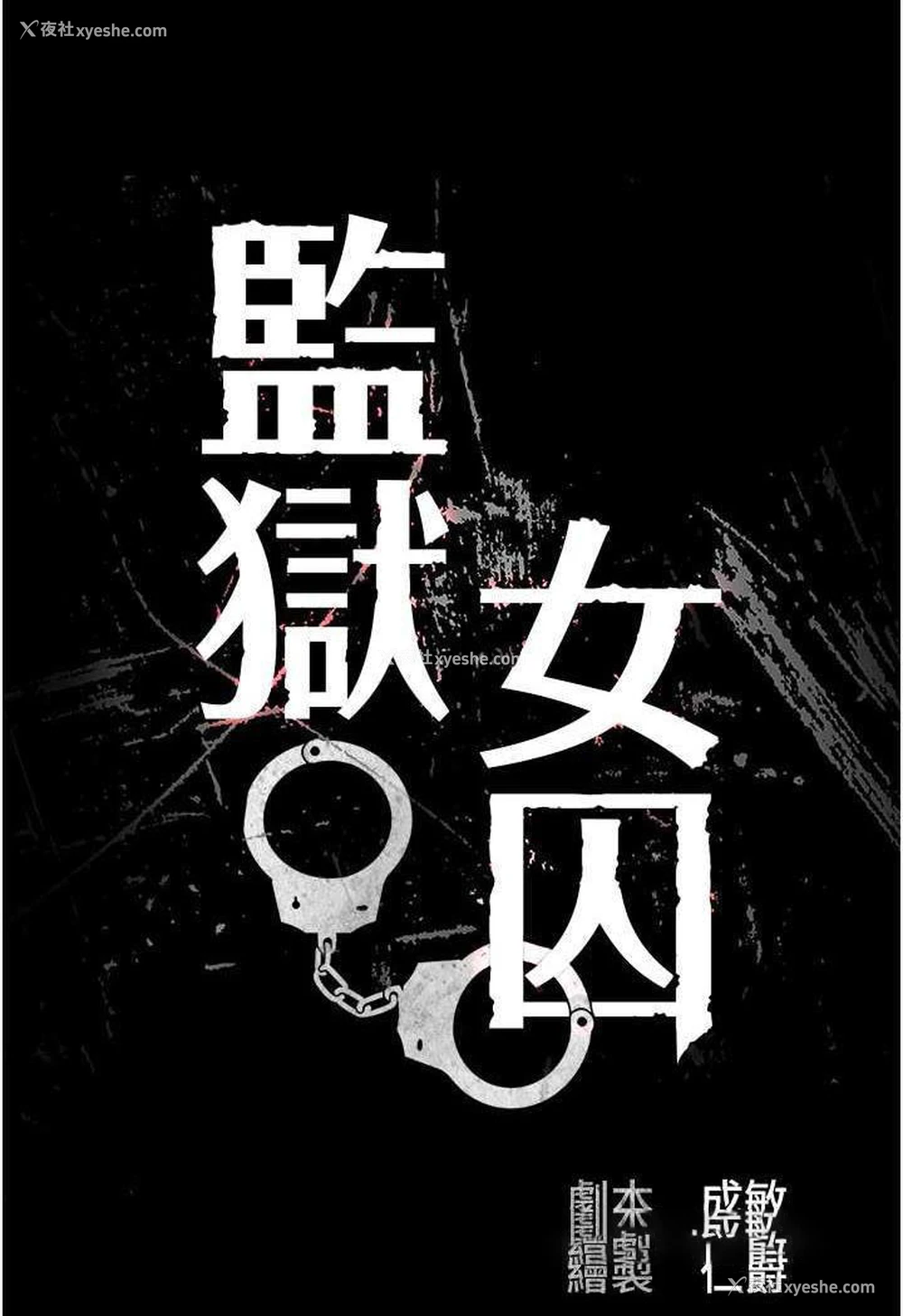 8P - 监狱女囚
