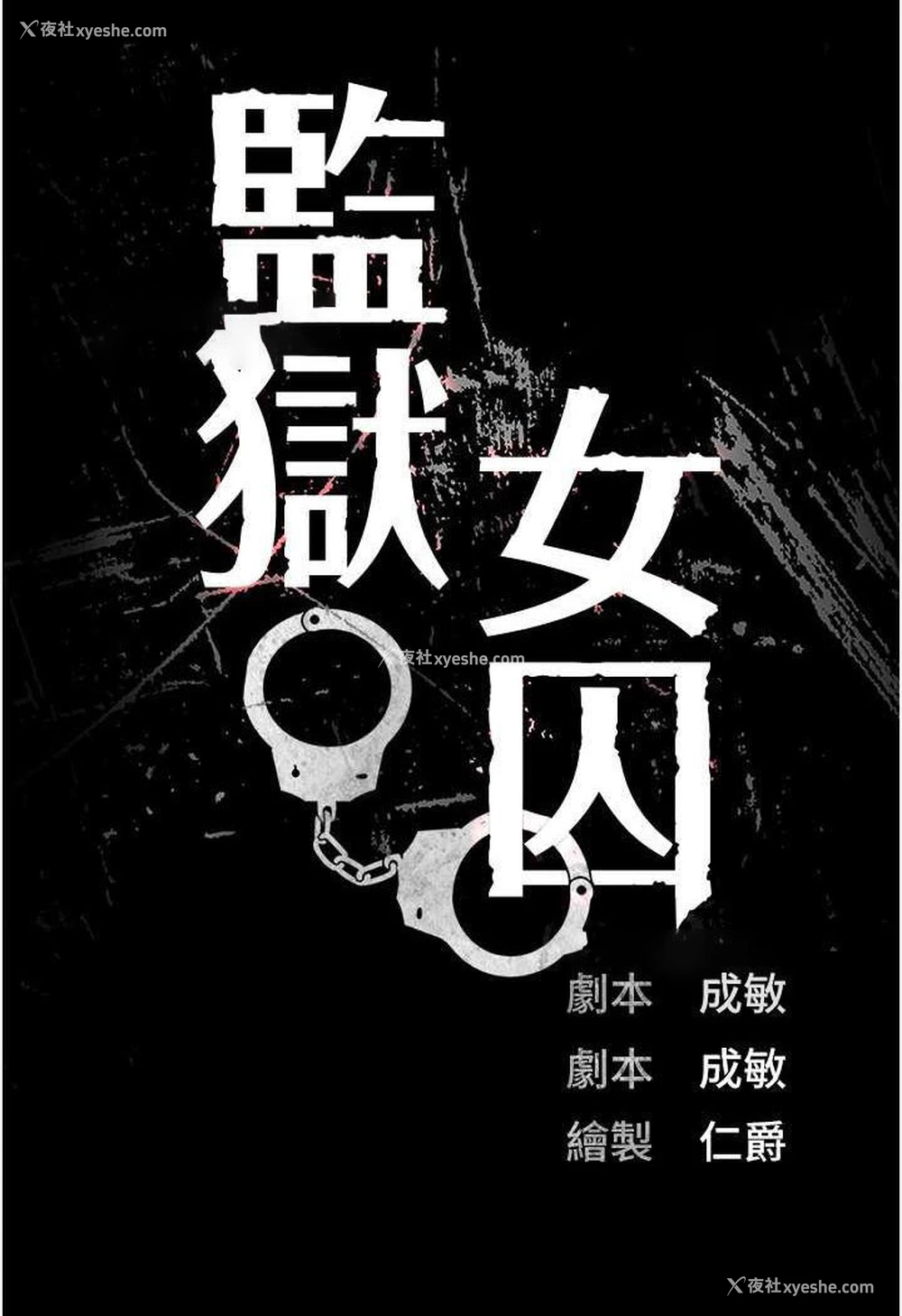 1P - 监狱女囚