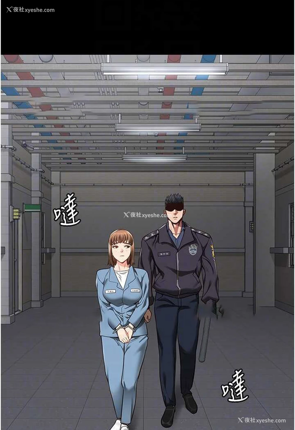 8P - 监狱女囚