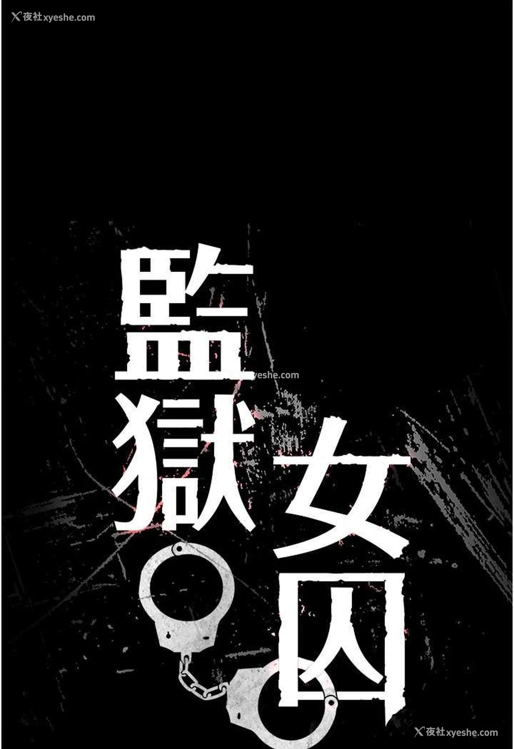 12P - 监狱女囚