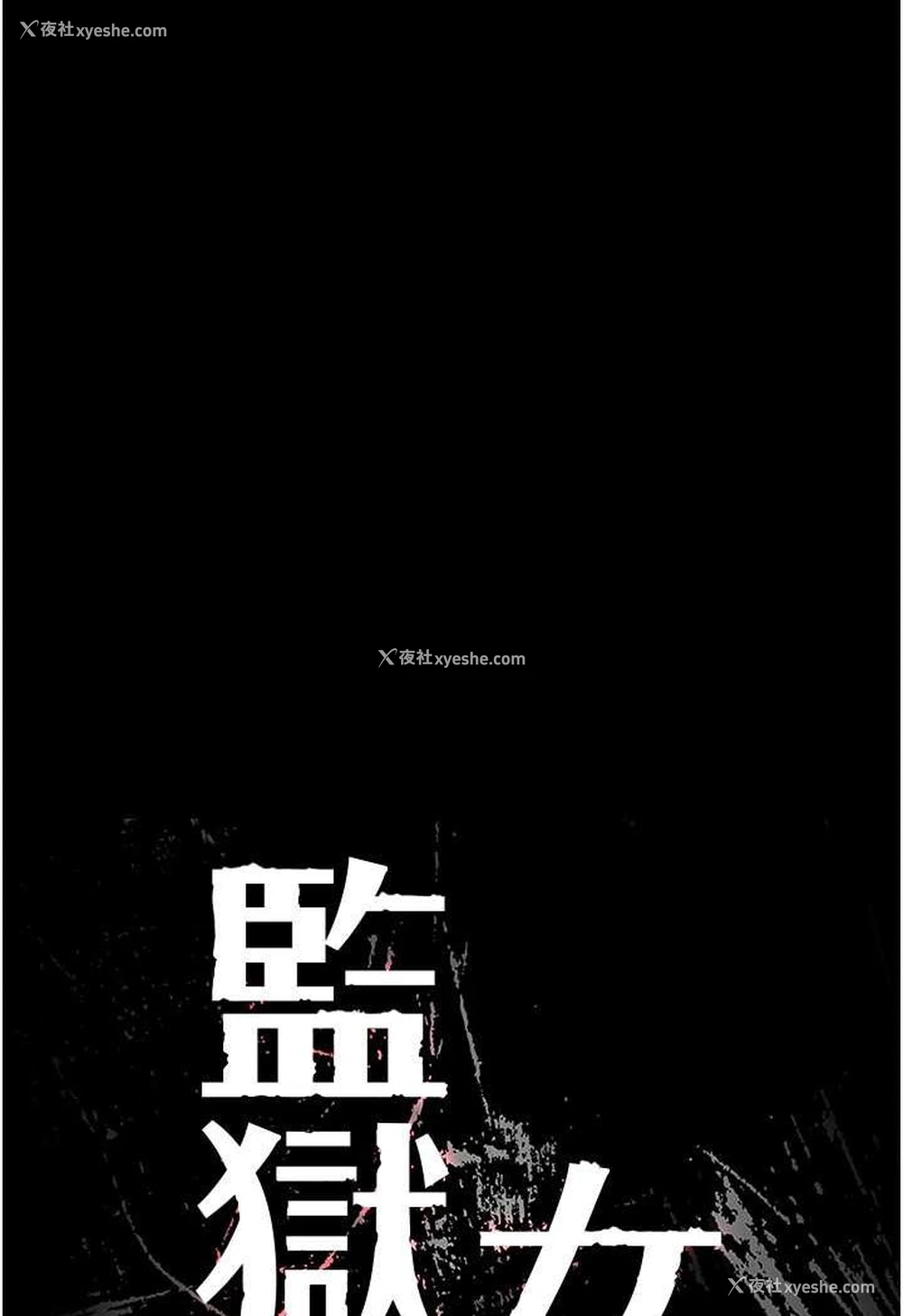 12P - 监狱女囚