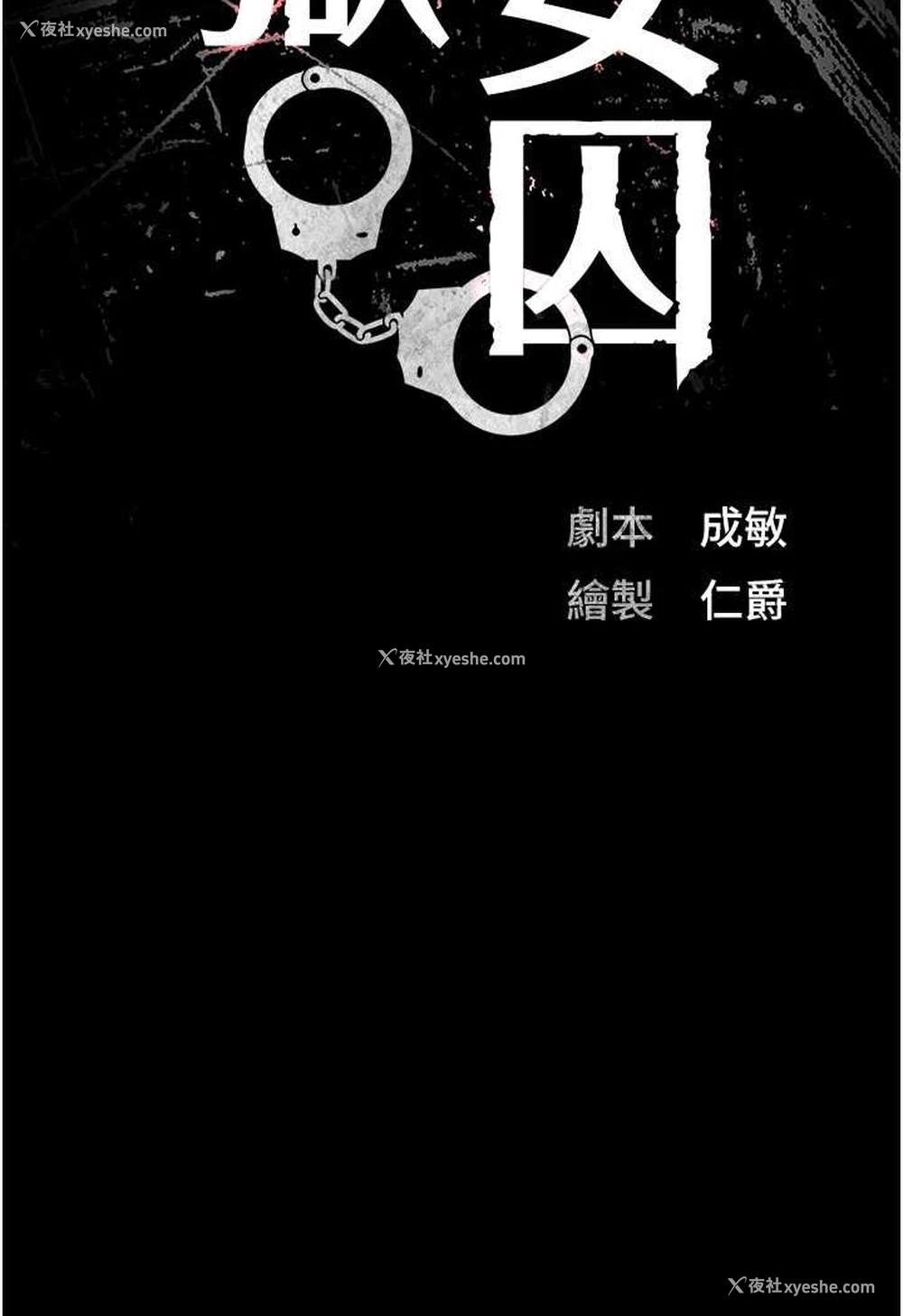 13P - 监狱女囚