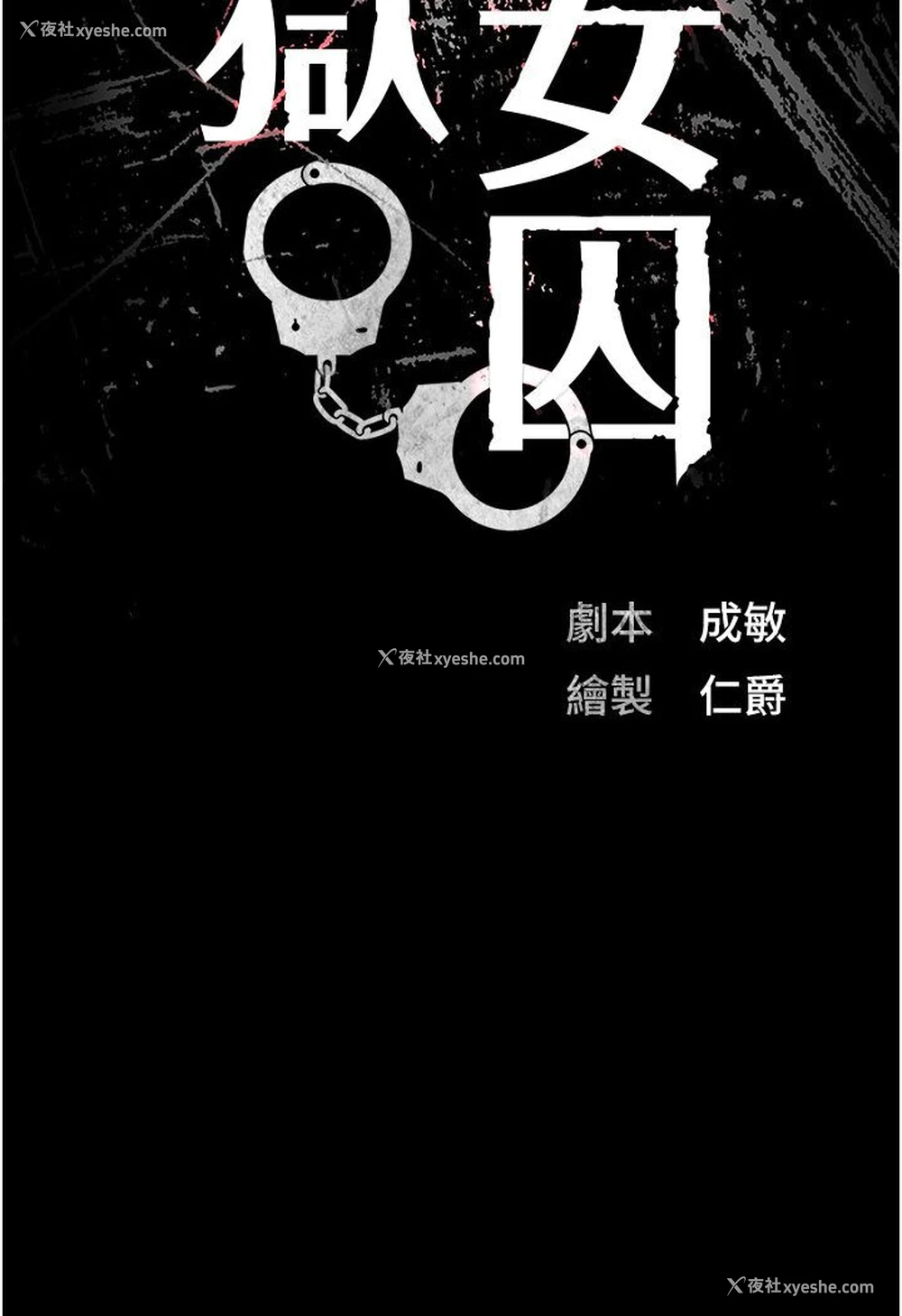 15P - 监狱女囚