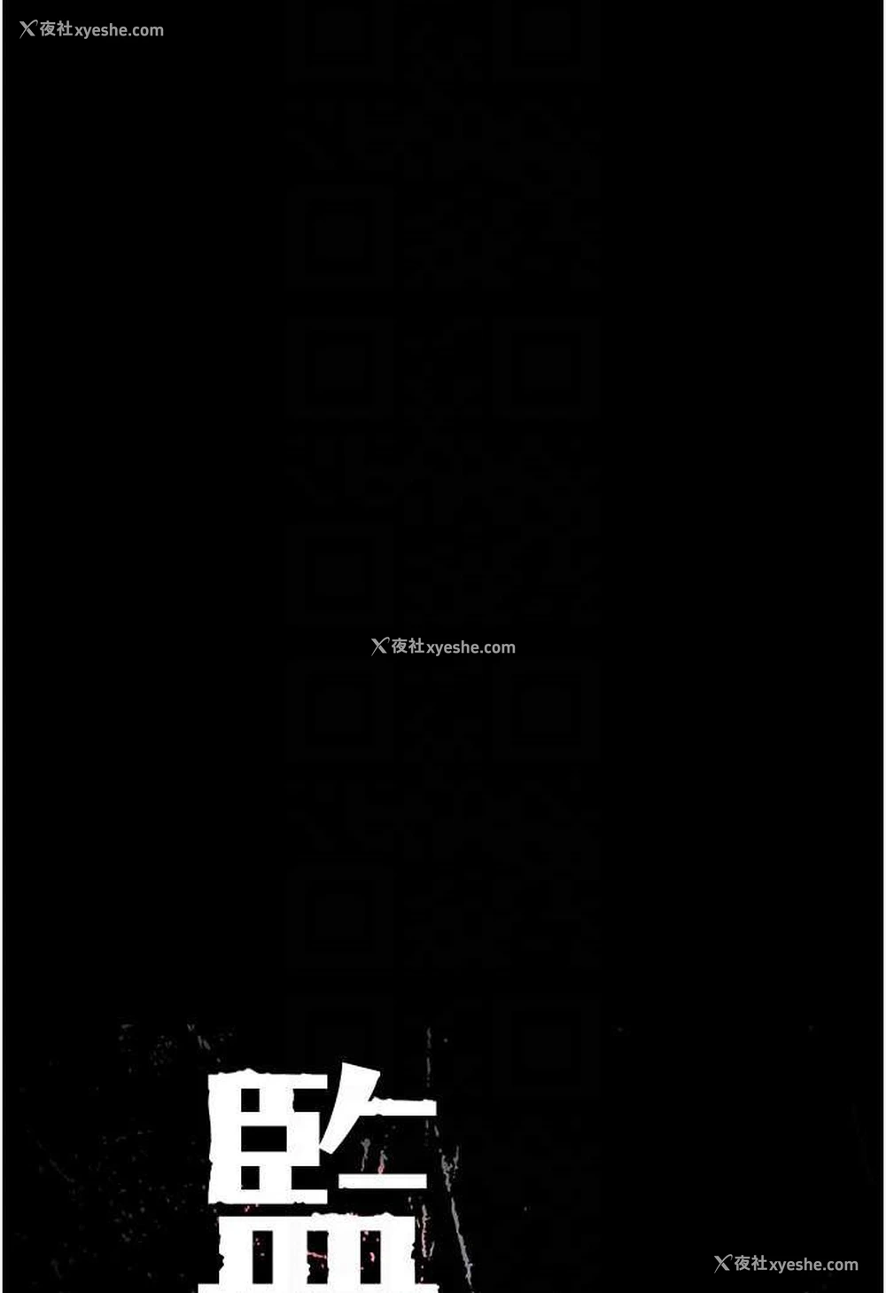 16P - 监狱女囚