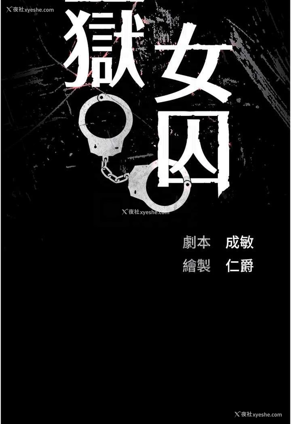 17P - 监狱女囚