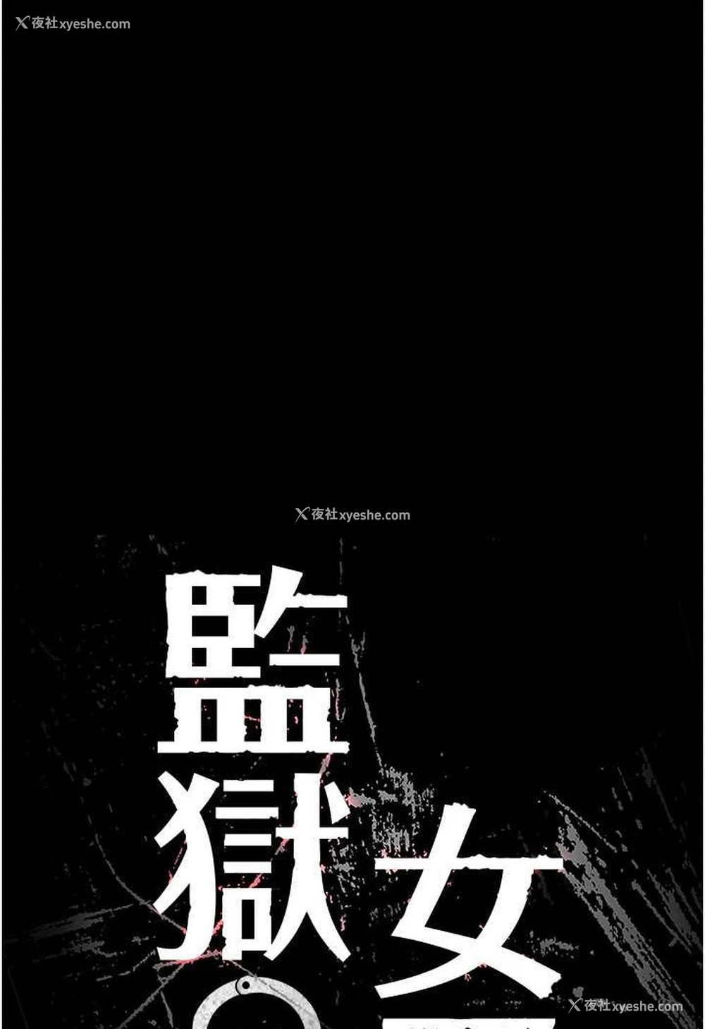 18P - 监狱女囚