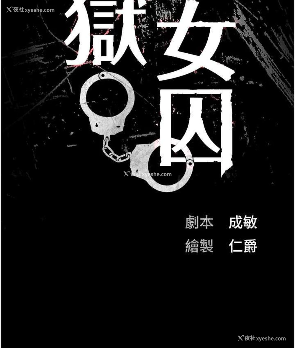 13P - 监狱女囚