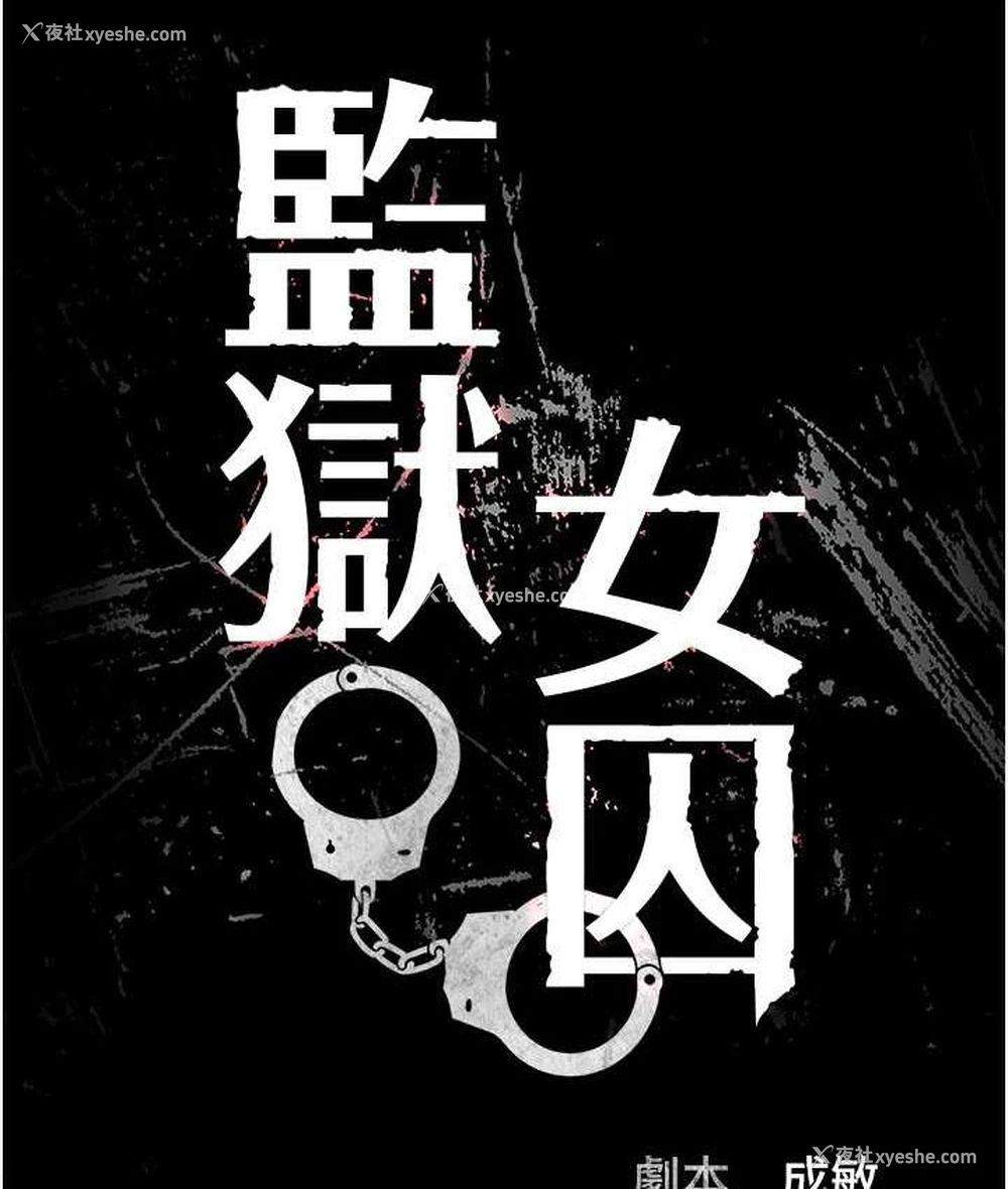 15P - 监狱女囚