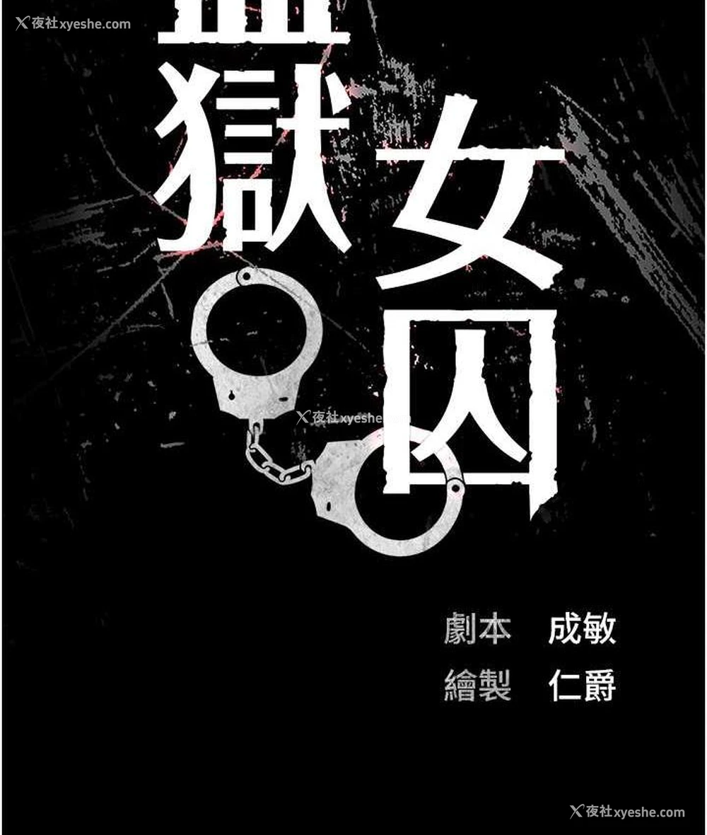 10P - 监狱女囚