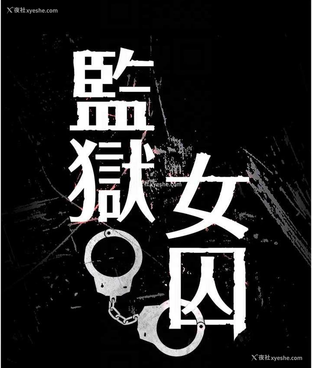 16P - 监狱女囚