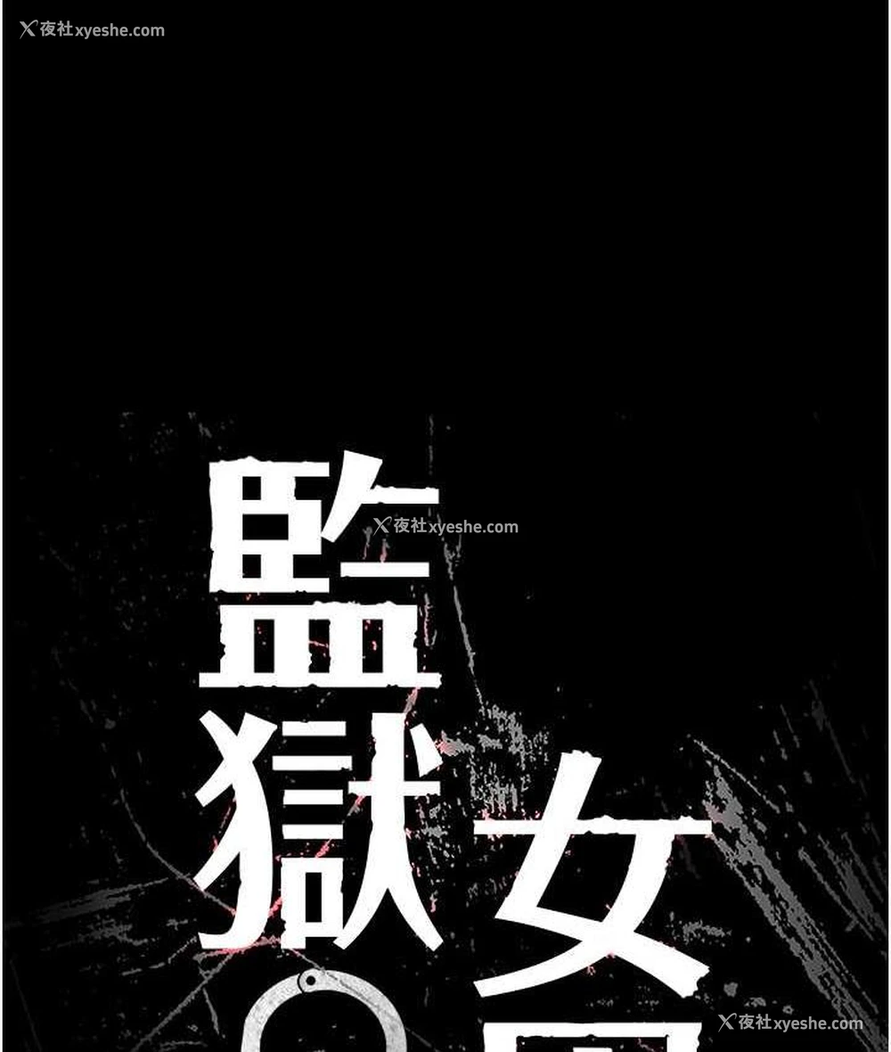 14P - 监狱女囚