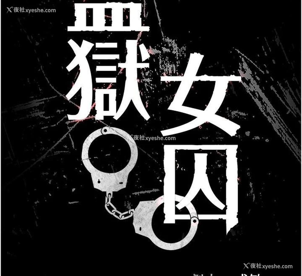18P - 监狱女囚