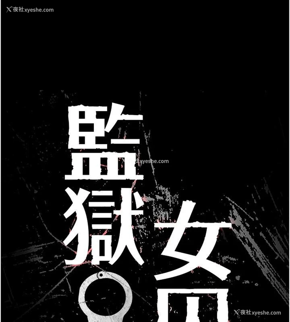 10P - 监狱女囚