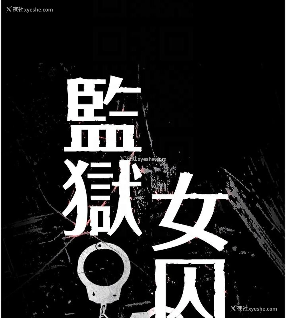 23P - 监狱女囚