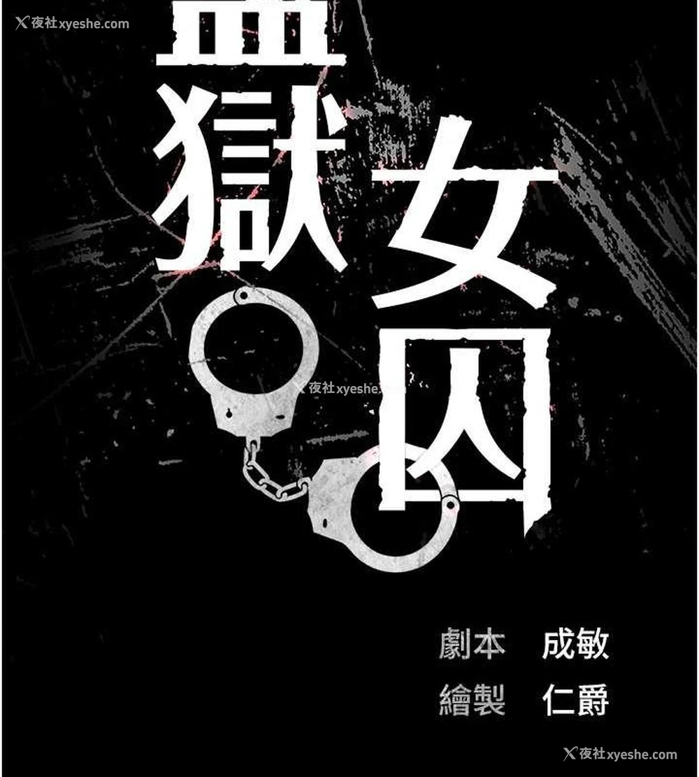 15P - 监狱女囚