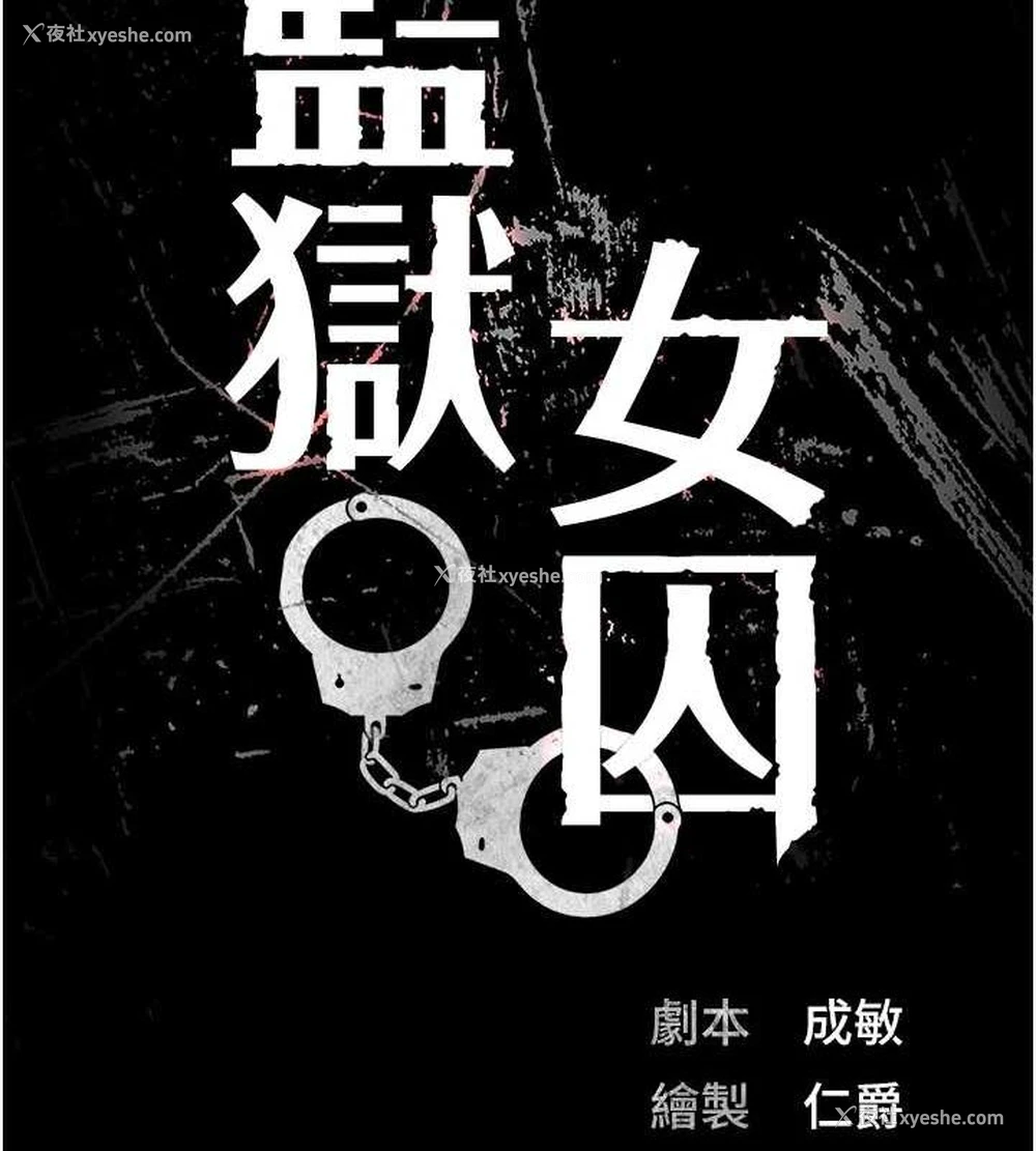 14P - 监狱女囚