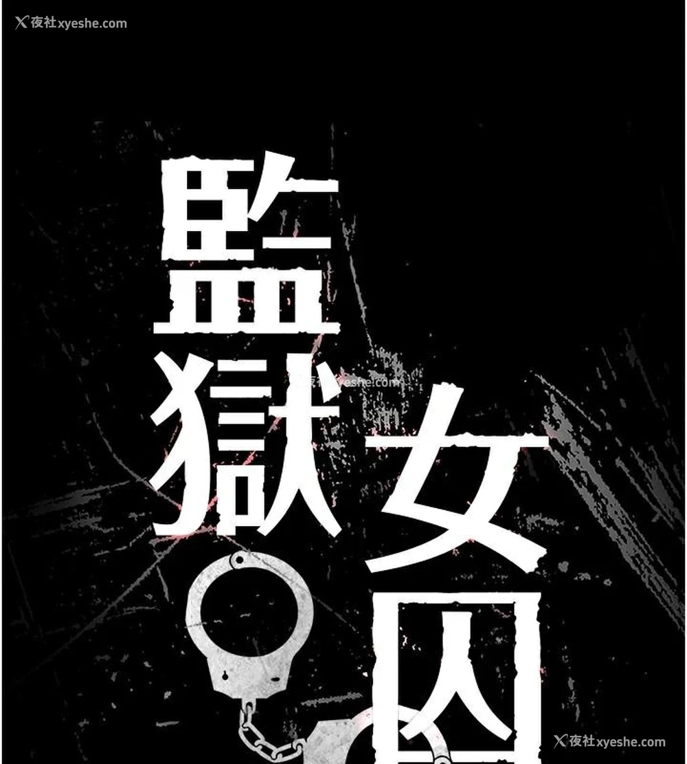 17P - 监狱女囚