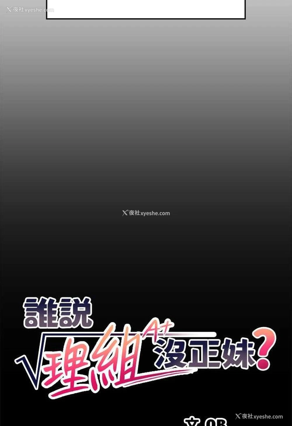 15P - 谁说理组没正妹