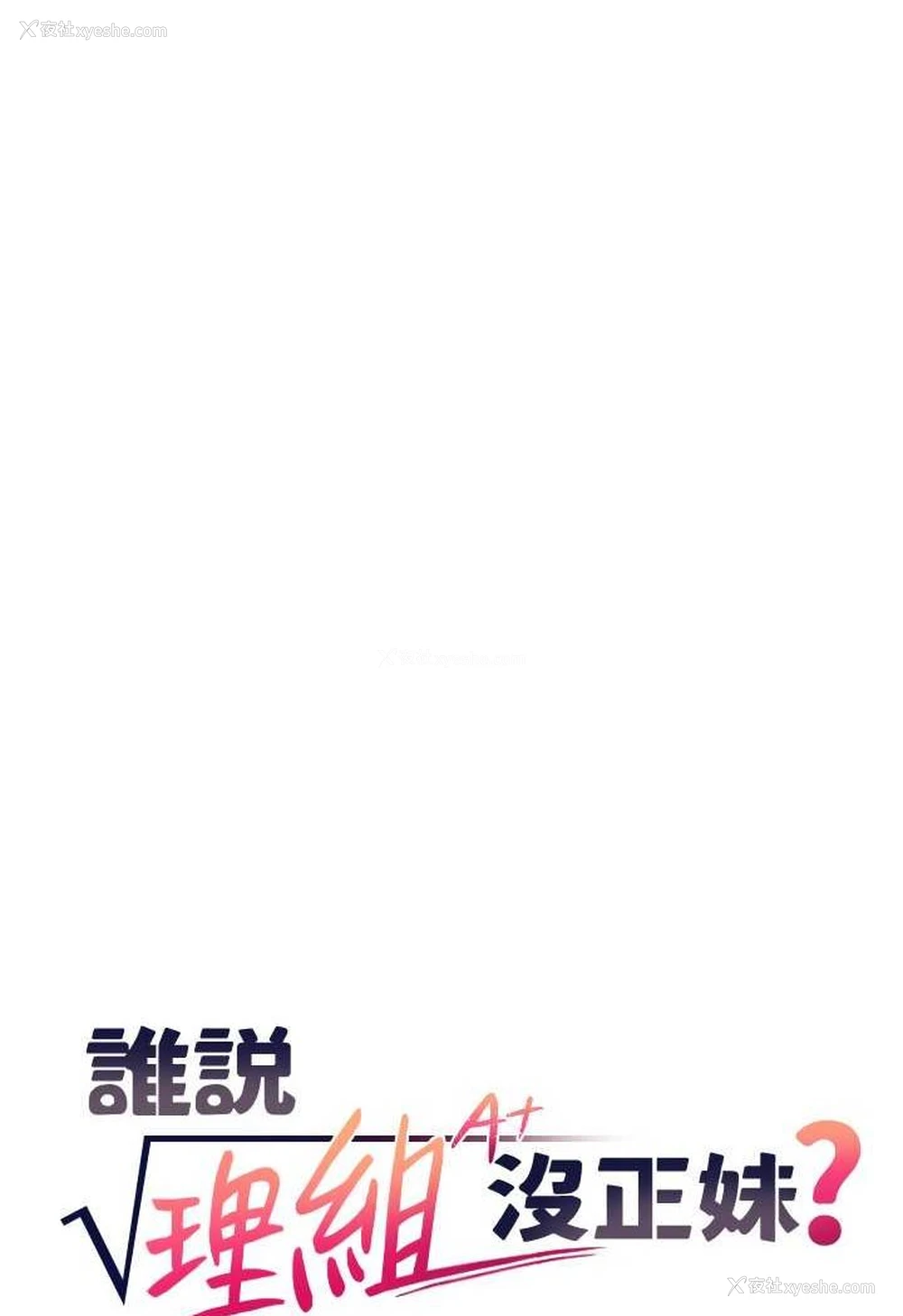 6P - 谁说理组没正妹