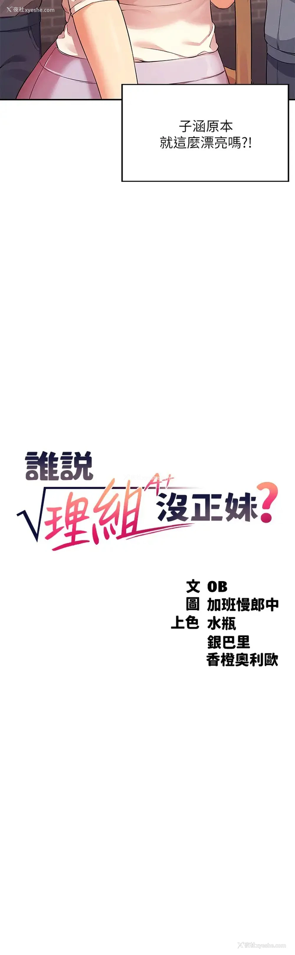 3P - 谁说理组没正妹