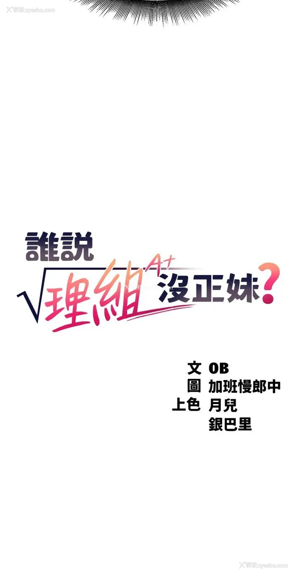 3P - 谁说理组没正妹