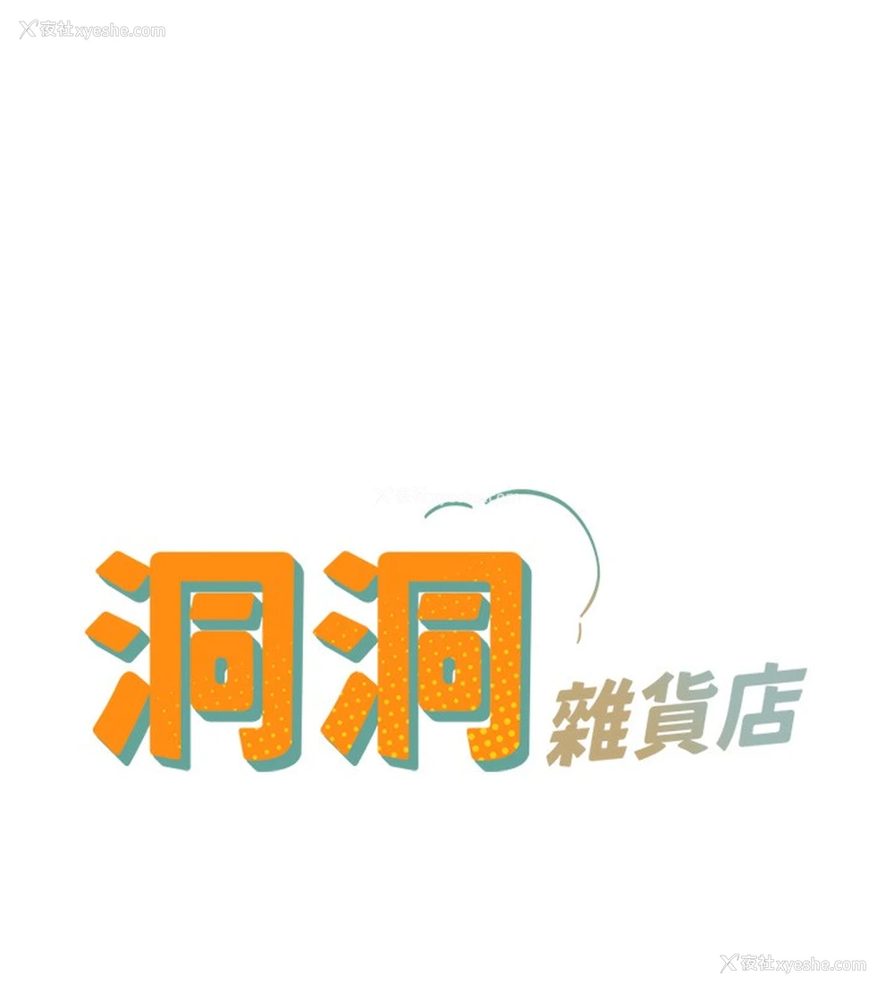 1P - 洞洞杂货店