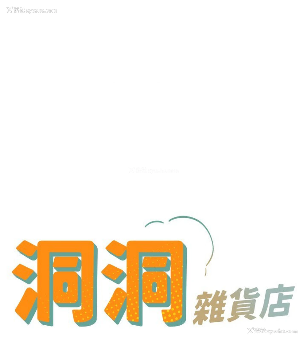 15P - 洞洞杂货店