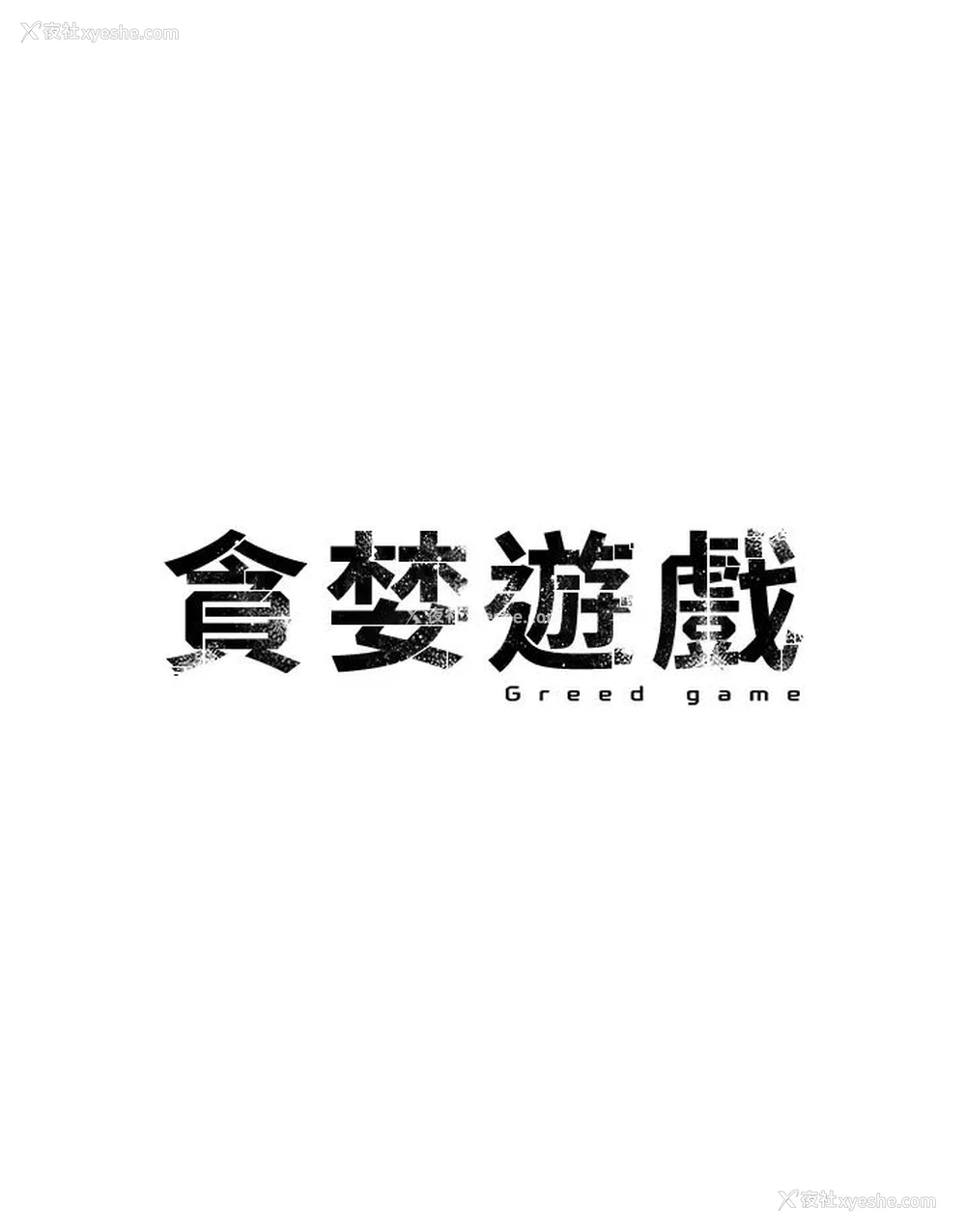 4P - 贪婪游戏