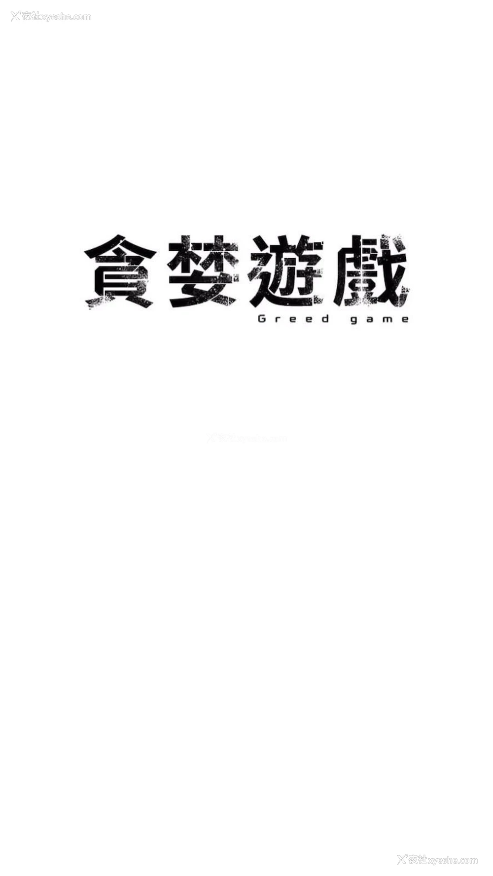 25P - 贪婪游戏