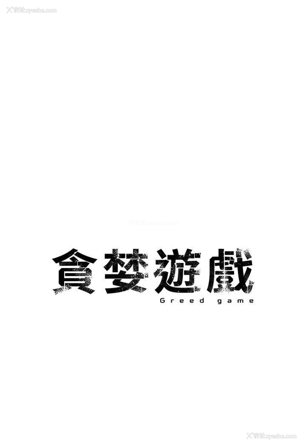 20P - 贪婪游戏