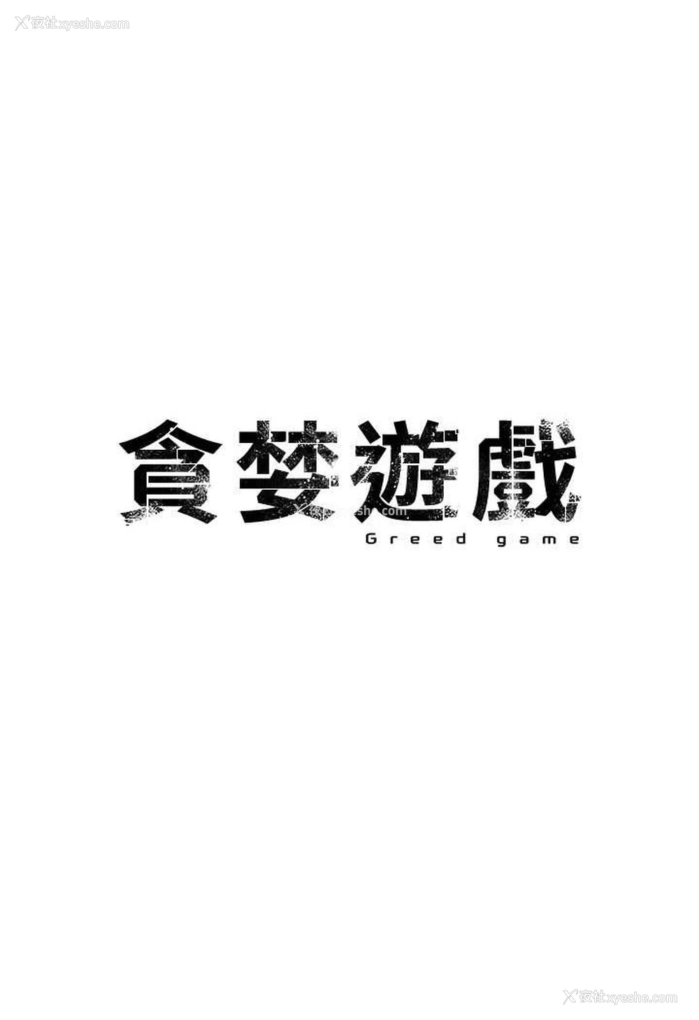 1P - 贪婪游戏