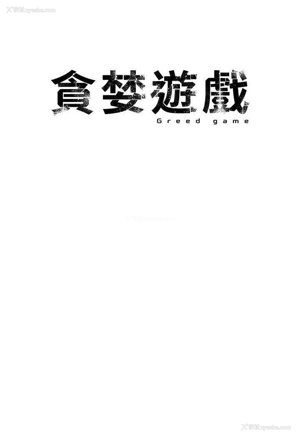 21P - 贪婪游戏
