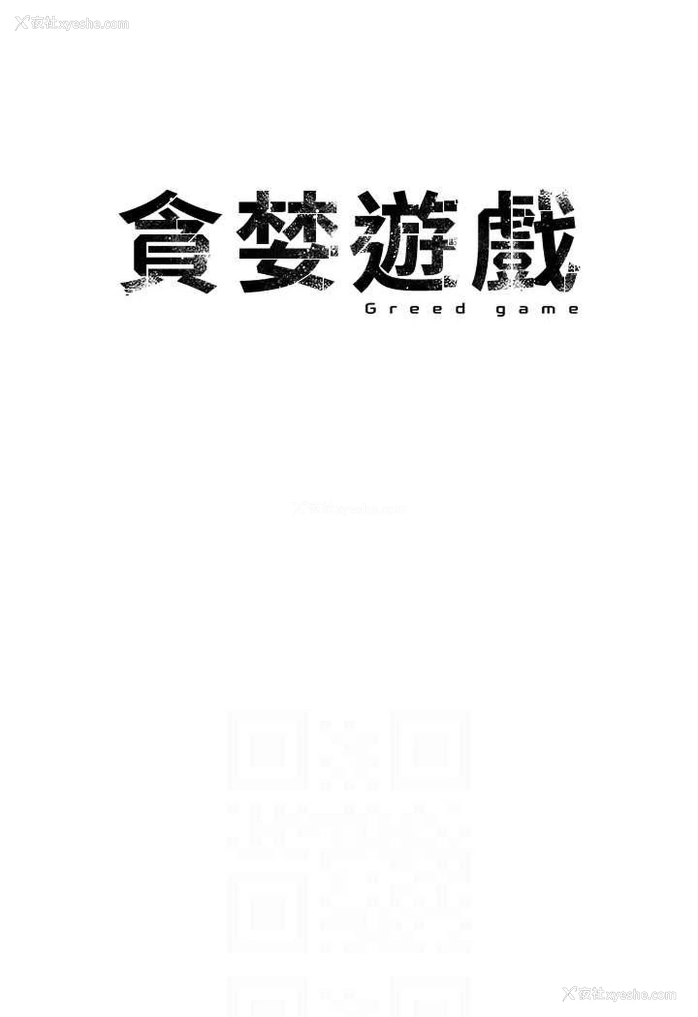 10P - 贪婪游戏