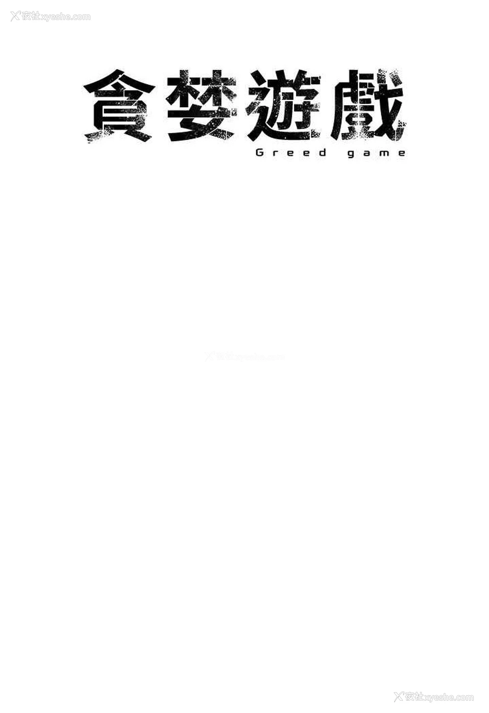 20P - 贪婪游戏