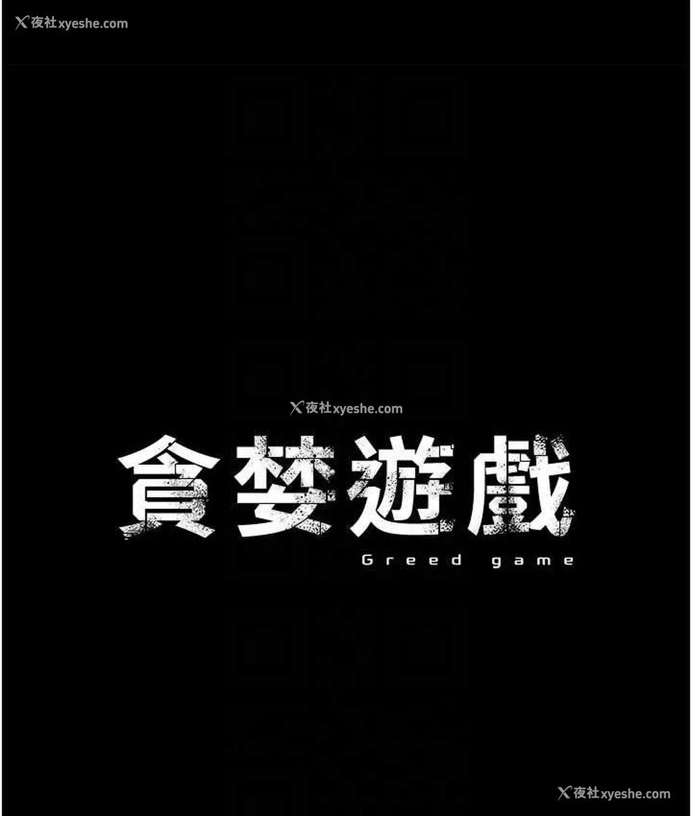 14P - 贪婪游戏