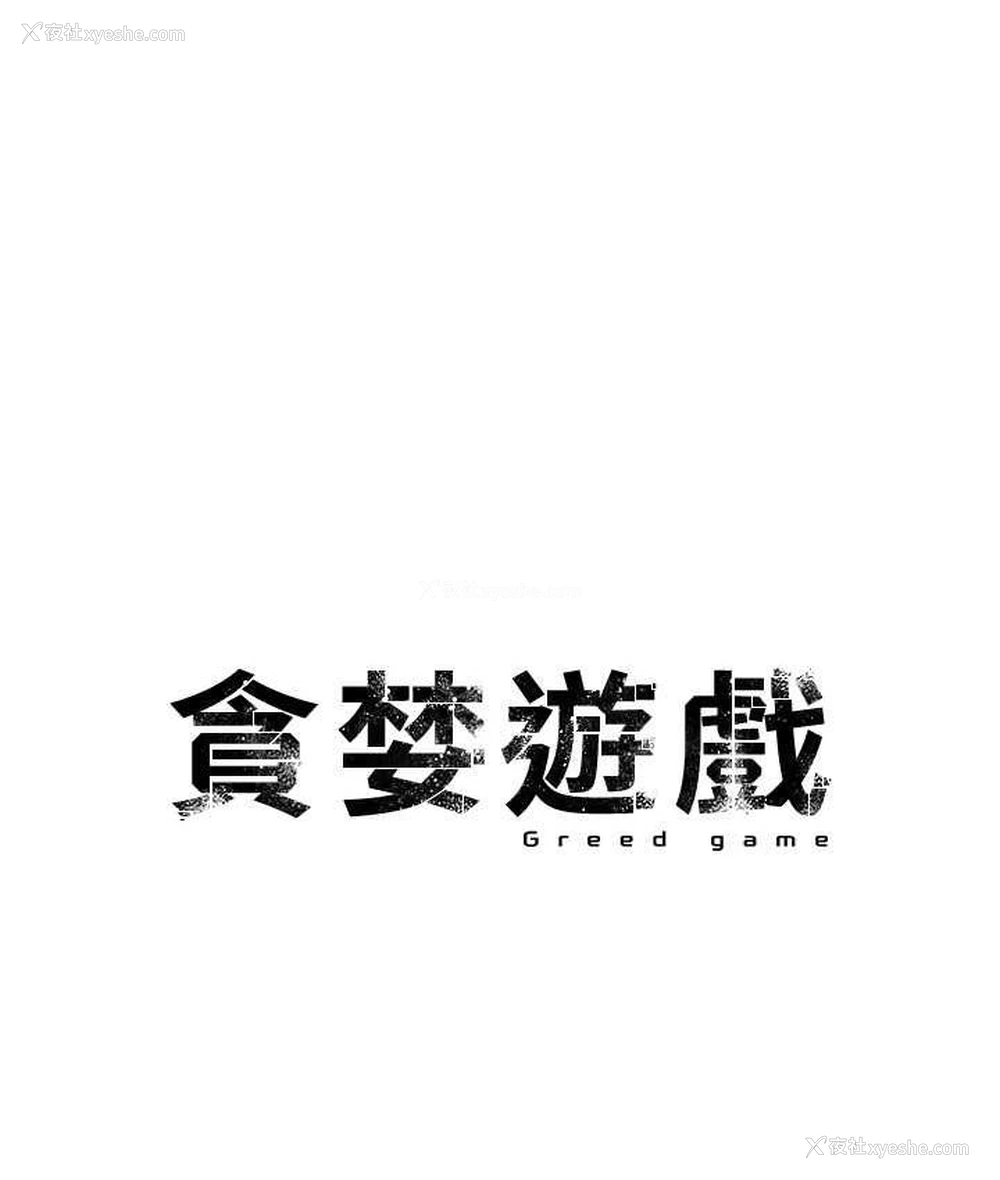 8P - 贪婪游戏