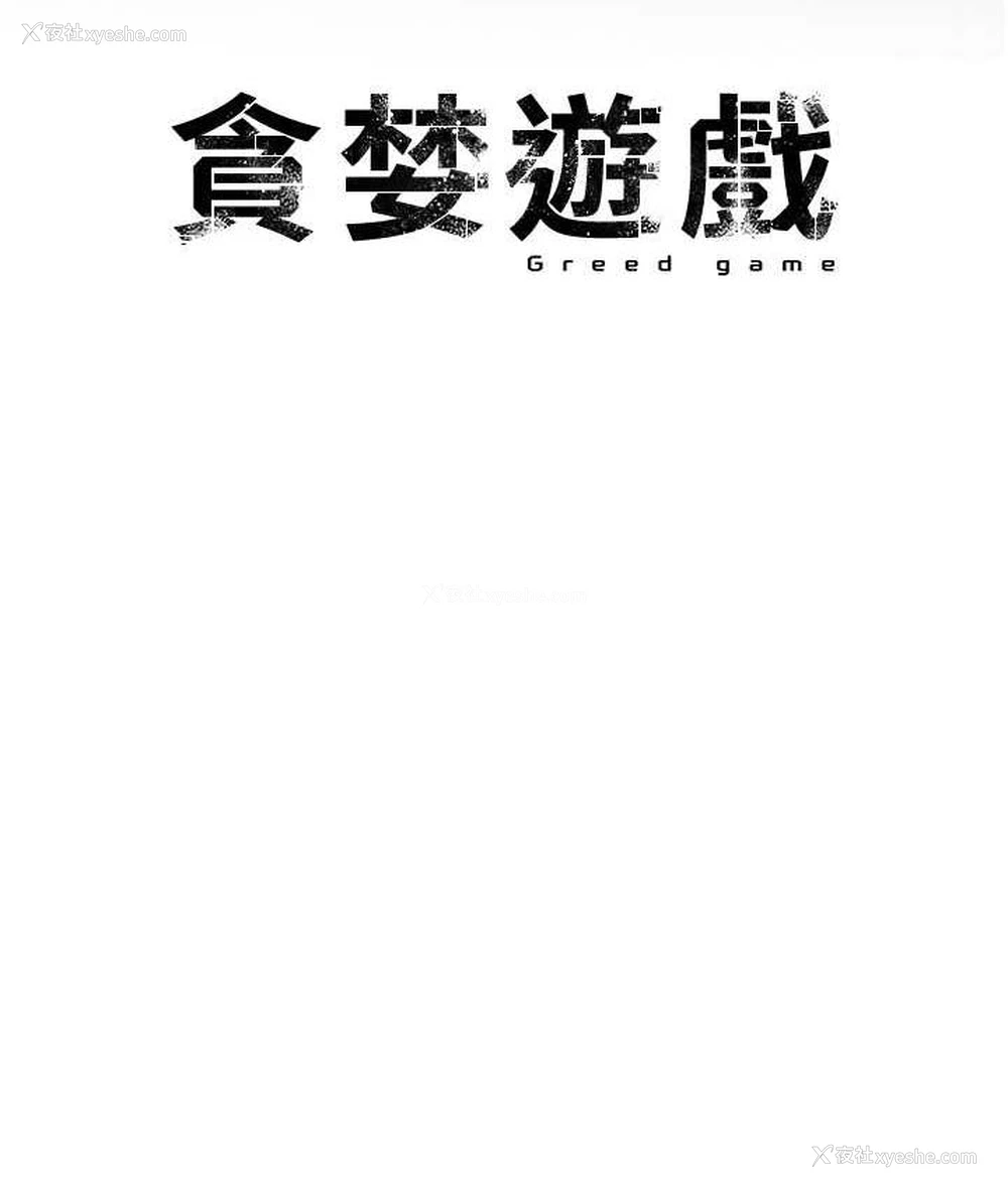 52P - 贪婪游戏