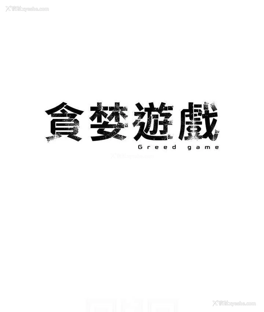 13P - 贪婪游戏